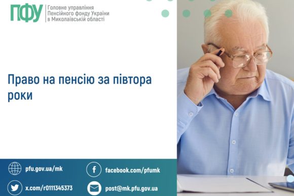 Про право на пенсію за півтора роки