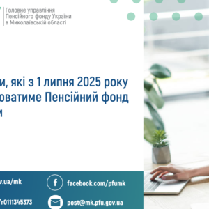 Про виплати, які з 1 липня 2025 року  здійснюватиме Пенсійний фонд України