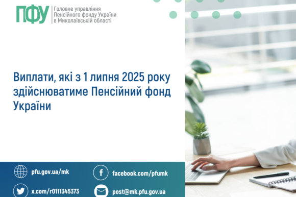 Про виплати, які з 1 липня 2025 року  здійснюватиме Пенсійний фонд України