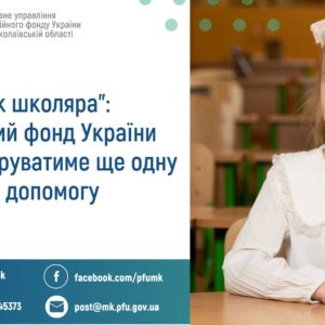 “Пакунок школяра”