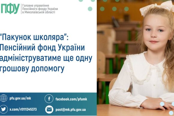 “Пакунок школяра”