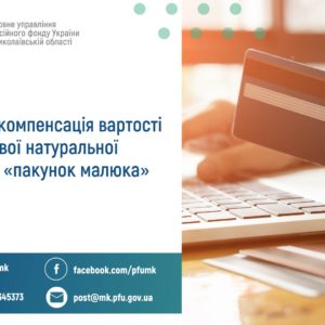 Грошова компенсація вартості одноразової  натуральної допомоги «пакунок малюка»