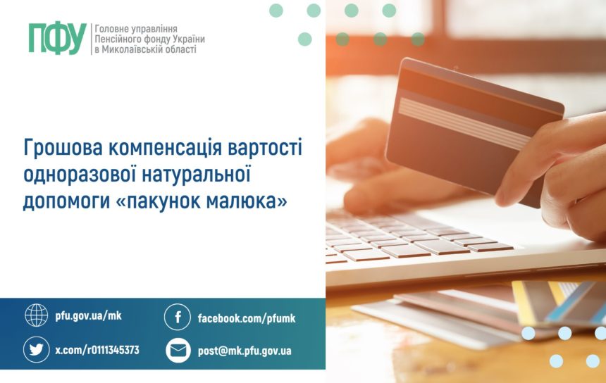 Грошова компенсація вартості одноразової  натуральної допомоги «пакунок малюка»
