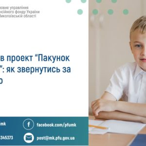 “Пакунок школяра”
