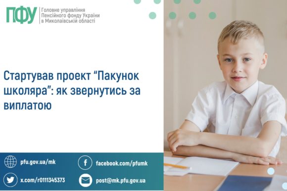 “Пакунок школяра”