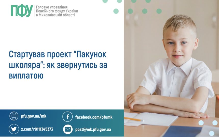 “Пакунок школяра”