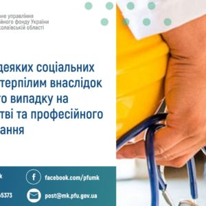 Про надання деяких соціальних послуг потерпілим внаслідок  нещасного випадку на виробництві та професійного захворювання
