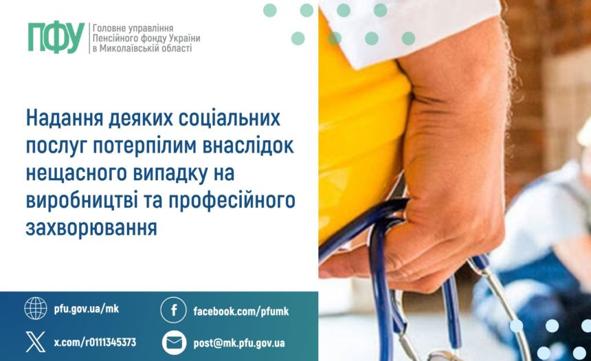 Про надання деяких соціальних послуг потерпілим внаслідок  нещасного випадку на виробництві та професійного захворювання