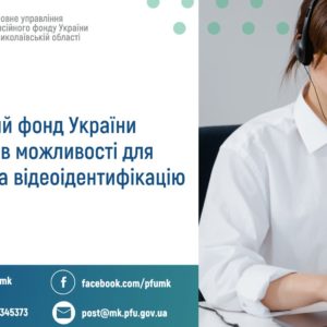 Щодо відеоідентифікації пенсіонерів та отримувачів страхових виплат