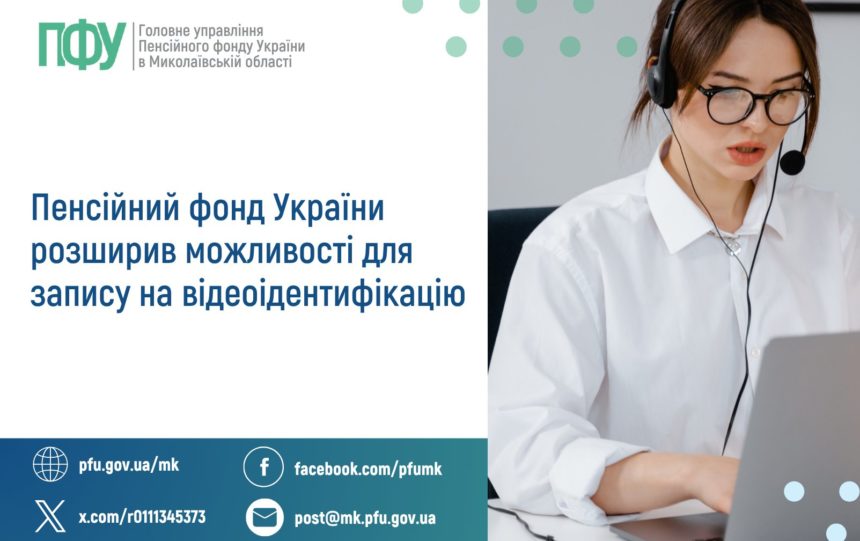 Щодо відеоідентифікації пенсіонерів та отримувачів страхових виплат