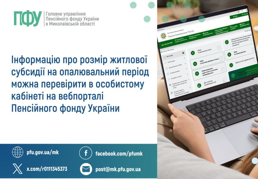 Про житлову субсидію на опалювальний період