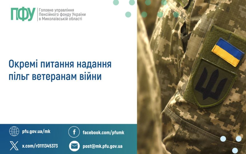 Окремі питання надання пільг ветеранам війни