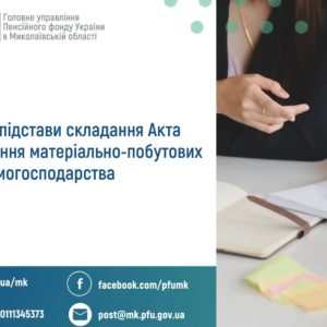 Правові підстави складання Акта обстеження  матеріально-побутових умов домогосподарства для призначення пільг, субсидій, державних допомог