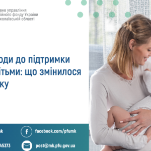 Нові підходи до підтримки сімей з дітьми:  що змінилося з 2026 року