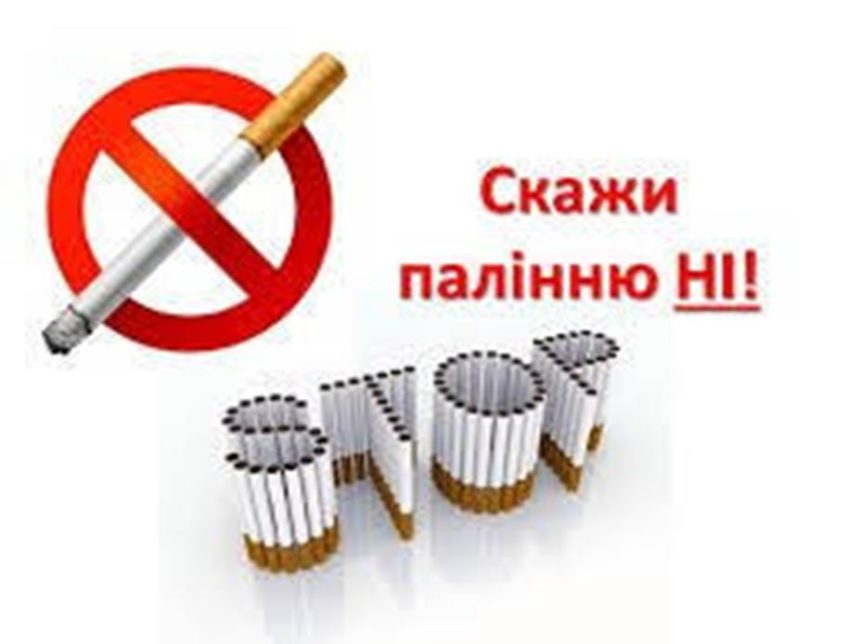 Профілактика тютюнопаління