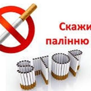 Профілактика тютюнопаління